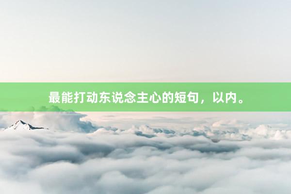 最能打动东说念主心的短句，以内。