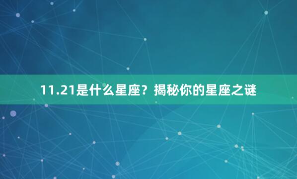 11.21是什么星座？揭秘你的星座之谜