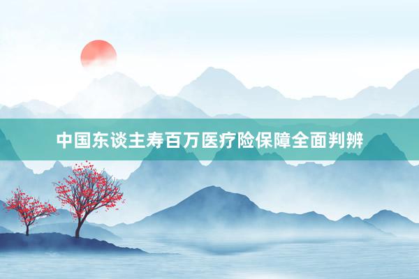 中国东谈主寿百万医疗险保障全面判辨