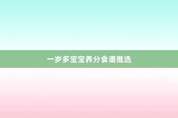 一岁多宝宝养分食谱推选