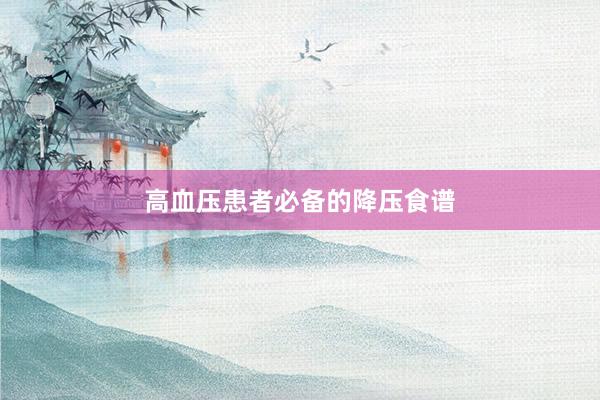 高血压患者必备的降压食谱
