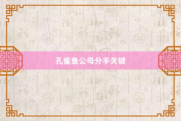 孔雀鱼公母分手关键