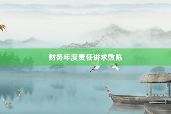 财务年度责任讲求敷陈