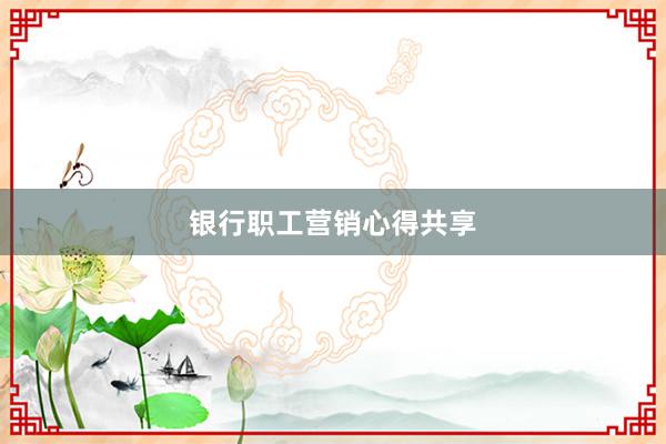 银行职工营销心得共享