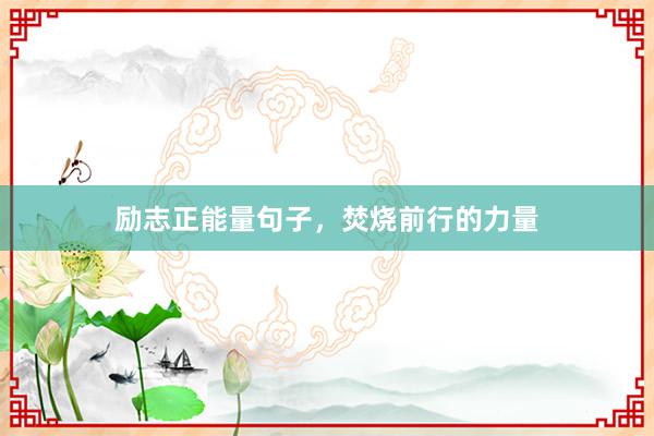 励志正能量句子，焚烧前行的力量
