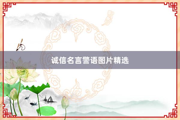 诚信名言警语图片精选